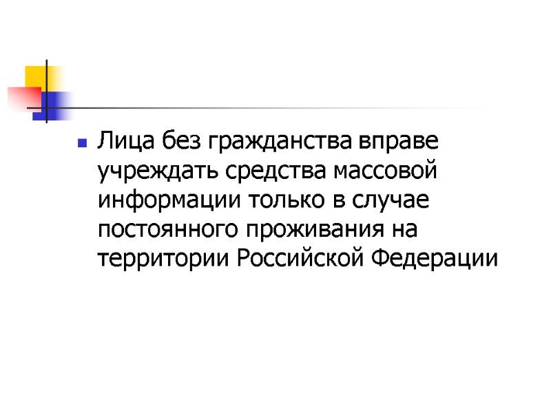 Лица без гражданства вправе учреждать средства массовой информации только в случае постоянного проживания на